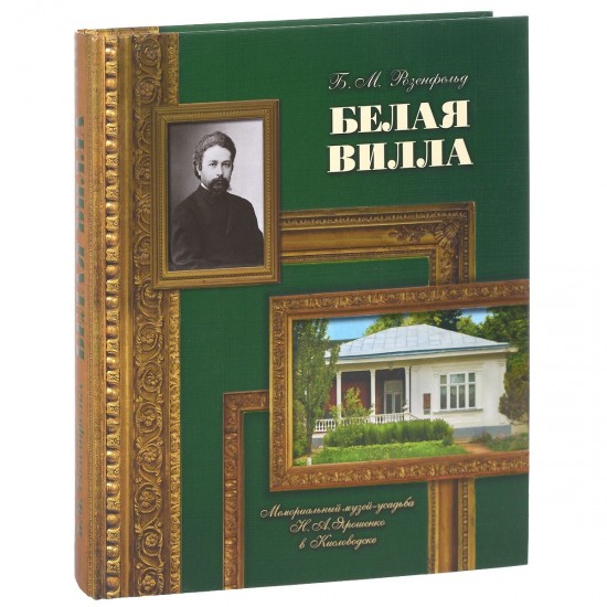 Белая вилла