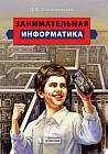 Занимательная информатика. Учебное пособие