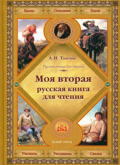 Моя вторая русская книга для чтения. Толстой Лев Николаевич