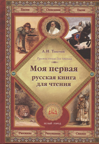 Моя первая русская книга для чтения