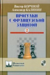 Прогулки с французской защитой