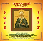 Православный календарь. 2015-2025. Святая Праведная Блаженная Матрона Московская