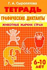 Графические диктанты. Животные жарких стран. Рабочая тетрадь