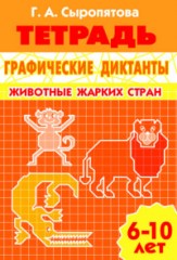 Графические диктанты. Животные жарких стран