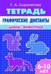 Графические диктанты