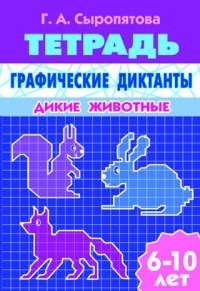 Графические диктанты. Дикие животные. Рабочая тетрадь