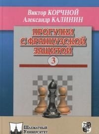 Прогулки с французской защитой