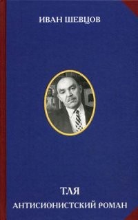 Тля. Антисионистский роман