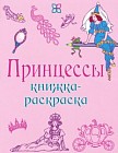 Книжка-раскраска. Принцессы