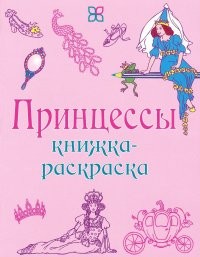 Книжка-раскраска. Принцессы