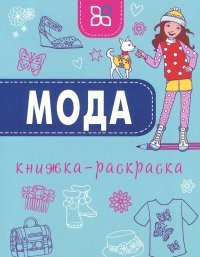 Книжка-раскраска. Мода