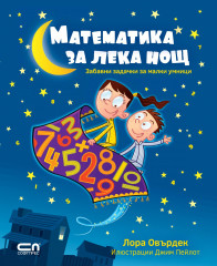 Математика перед сном