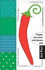 Тетрадь для записи иностранных слов с клапанами (перец)