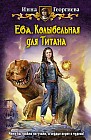 Ева. Колыбельная для