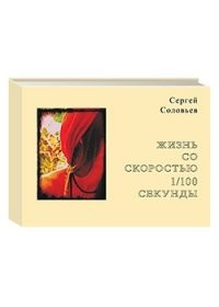Жизнь со скоростью 1/100 секунды | Современная Россия