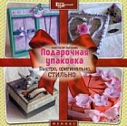 Подарочная упаковка. Быстро, оригинально, стильно