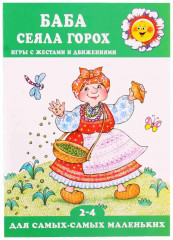 Баба сеяла горох…