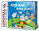 Игротека 1+. Кто как маму зовет?