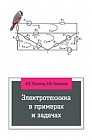 Электротехника в примерах и задачах: Учебник