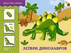 Лепим динозавров. Рабочая тетрадь. Для занятий с детьми 5-9 лет