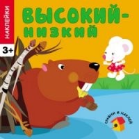 Высокий - низкий