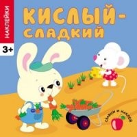 Кислый - сладкий