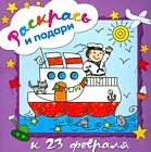 Раскрась и подари. К 23 февраля
