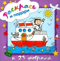 Раскрась и подари. К 23 февраля | Раскрась и подари