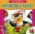 Играем в театр. Кот в сапогах. Книжка с пазлами