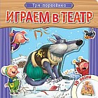 Играем в театр. Три поросенка. Книжка с пазлами