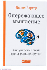 Опережающее мышление