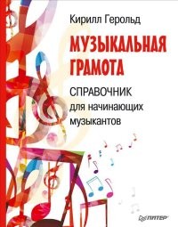 Музыкальная грамота