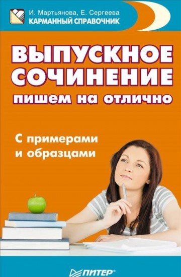 Выпускное сочинение
