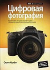 Цифровая фотография. Том 1. Простые советы, как сделать ваши фотографии похожими на снимки профессиональных фотографов!