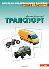 Мир в картинках: Автомобильный транспорт. 3-7лет