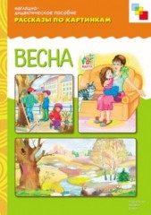 Рассказы по картинкам. Весна