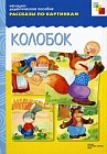 Рассказы по картинкам. Колобок. Наглядно-дидактическое пособие