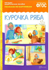Рассказы по картинкам. Курочка Ряба