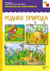 Родная природа