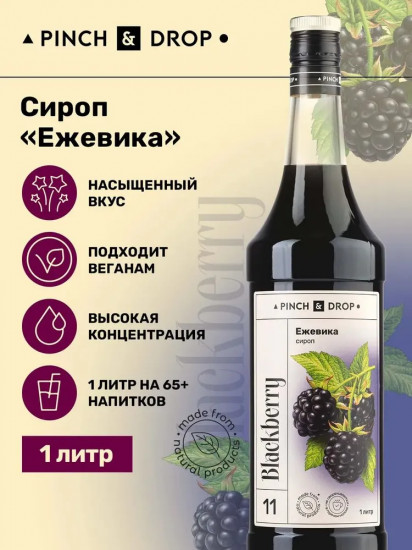 Сироп «Ежевика»