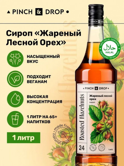 Сироп «Жареный лесной орех»