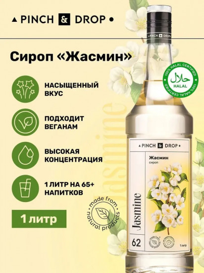 Сироп «Жасмин»
