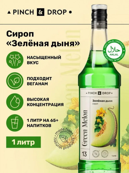 Сироп «Зеленая дыня»