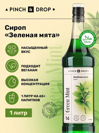 Сироп «Зеленая мята»