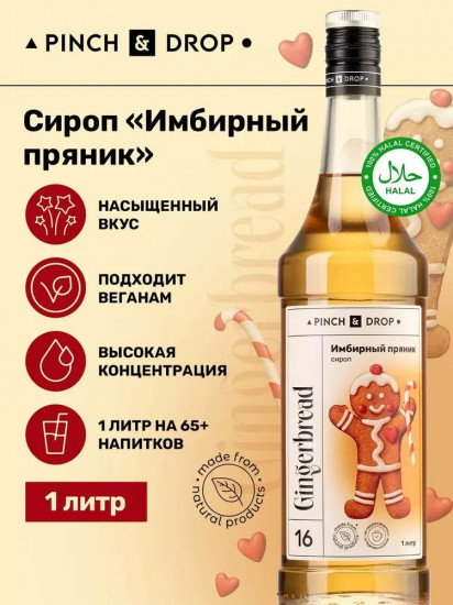 Сироп «Имбирный пряник»