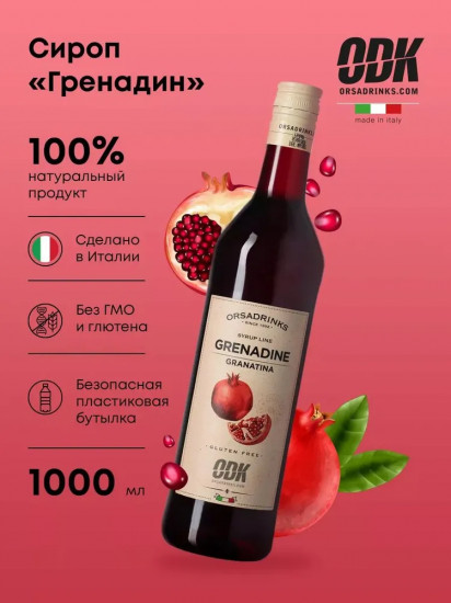 Сироп «Гренадин»
