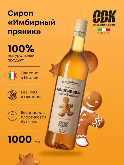 Сироп «Имбирный пряник»