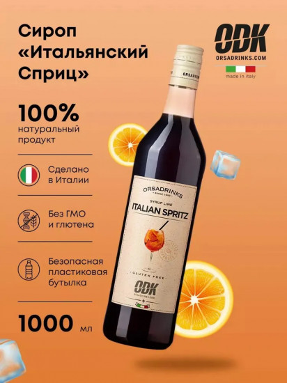 Сироп «Итальянский сприц»