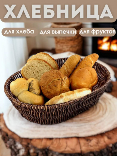 Корзина плетеная сервировочная для хлеба и фруктов