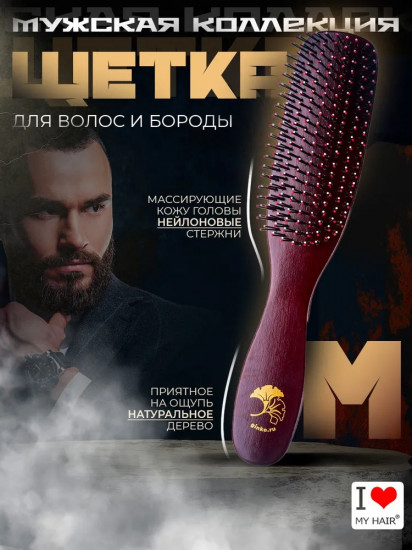 Щетка для волос мужская щетка для волос, бороды и усов
